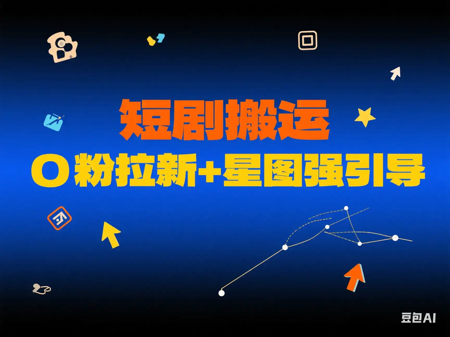 短剧搬运 0粉拉新+星图强引导-云创网 短剧搬运 0粉拉新+星图强引导-云创网
