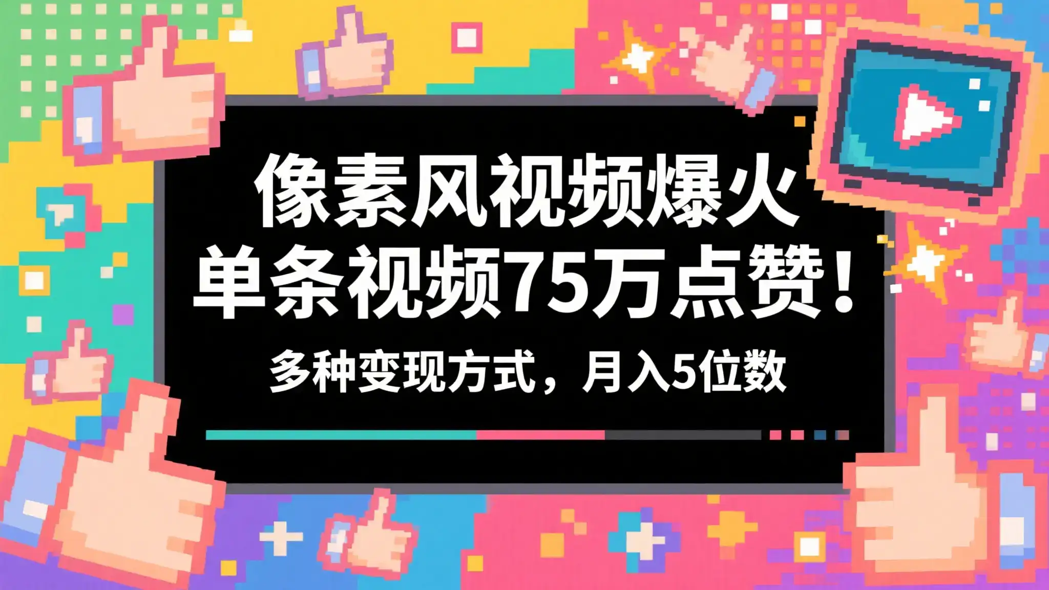 3分钟生成最近爆火的像素风视频,单条点赞75万,谁发谁火系列,多种变现方式,月入5位数-创业猫 3分钟生成最近爆火的像素风视频,单条点赞75万,谁发谁火系列,多种变现方式,月入5位数-创业猫