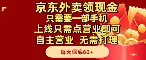 京东外卖领现金,只需要1部手机,上线只需点营业即可自主营业,无需打理,每天保底60+【揭秘】-创业猫 京东外卖领现金,只需要1部手机,上线只需点营业即可自主营业,无需打理,每天保底60+【揭秘】-创业猫
