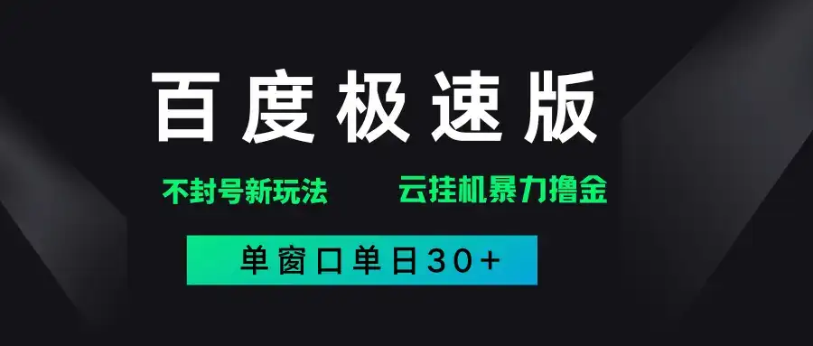 百度极速版解决异常玩法,全新暴力撸金,单窗口单日30+-副业吧