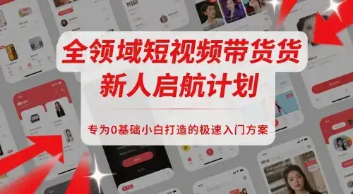 全领域短视频带货新人启航计划,专为0基础小白打造的极速入门方案-创业猫 全领域短视频带货新人启航计划,专为0基础小白打造的极速入门方案-创业猫