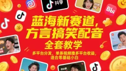 蓝海新赛道,方言搞笑配音全套教学,多平台分发,单条视频撸多平台收益,适合零基础小白-创业猫 蓝海新赛道,方言搞笑配音全套教学,多平台分发,单条视频撸多平台收益,适合零基础小白-创业猫