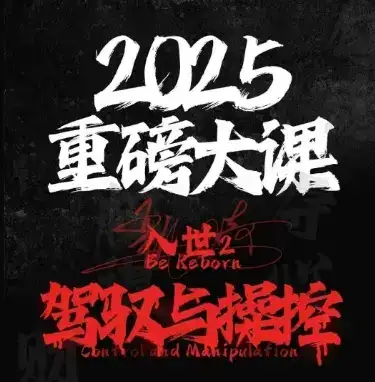 2025重磅大课,入世2,驾驭与控制-创业猫 2025重磅大课,入世2,驾驭与控制-创业猫