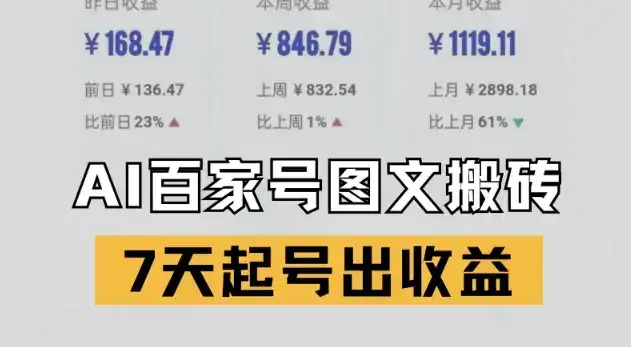 百家号搬砖新玩法,AI一键仿写爆文,7天起号出收益