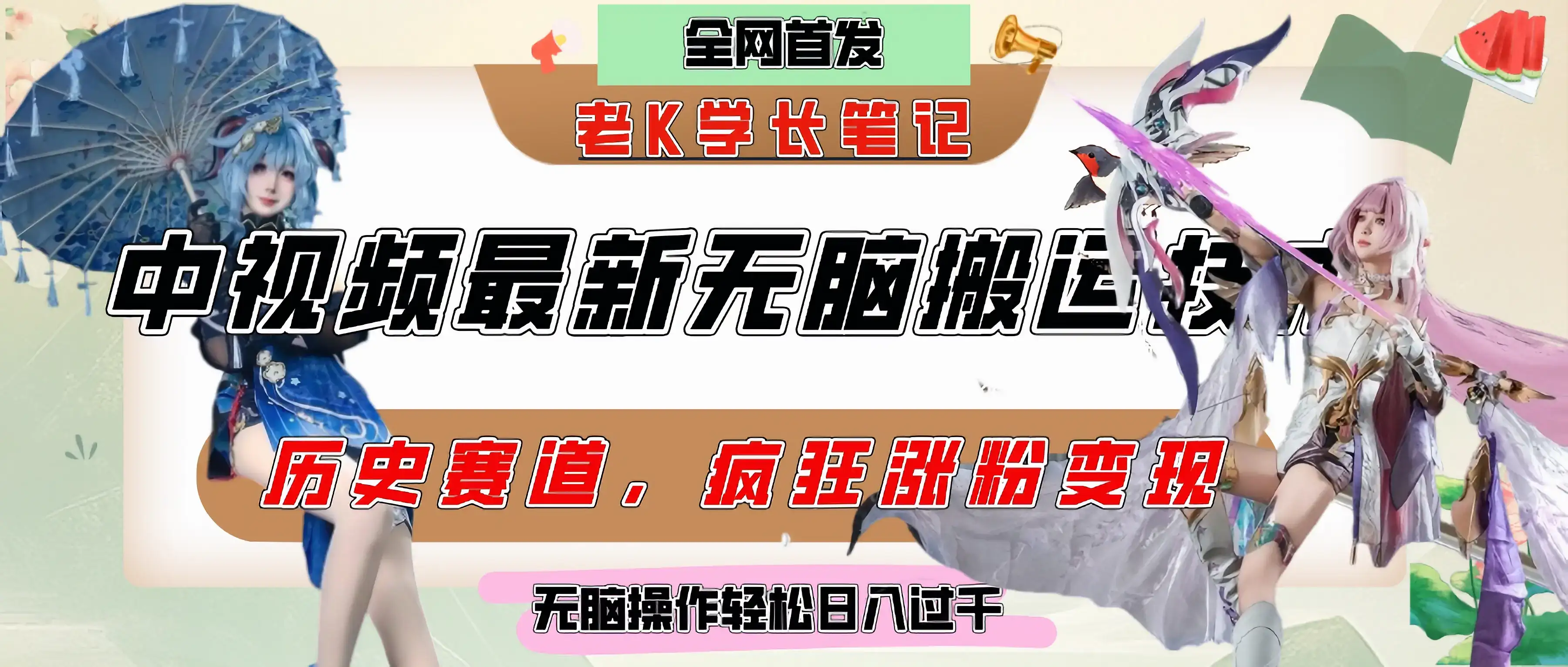 中视频计划历史赛道最新无脑搬运技术,双重去重增加原创性,百分百过原创,轻松日入过千-创业猫 中视频计划历史赛道最新无脑搬运技术,双重去重增加原创性,百分百过原创,轻松日入过千-创业猫