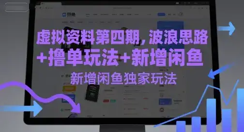 虚拟资料第四期,波浪思路+撸单玩法,新增闲鱼独家玩法-优优云创