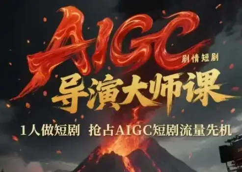 AIGC剧情短剧导演大师课,1人做短剧,抢占AIGC短剧流量先机-创业猫 AIGC剧情短剧导演大师课,1人做短剧,抢占AIGC短剧流量先机-创业猫