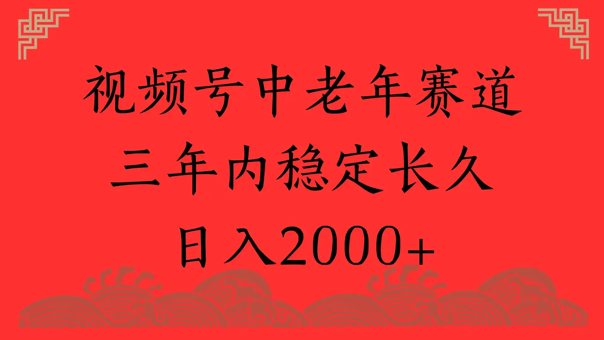 视频号养生赛道,一条视频2000,超简单,长期稳定可做,月入3w+不是梦-创业猫 视频号养生赛道,一条视频2000,超简单,长期稳定可做,月入3w+不是梦-创业猫