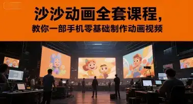 沙沙动画全套课程,教你一部手机零基础制作动画视频