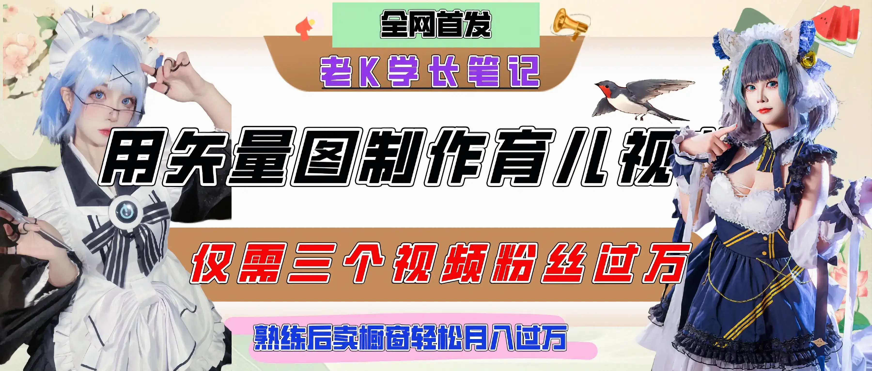 用矢量图制作育儿知识,条条爆款,每条点赞破万,实操仅需10分钟,熟练后卖橱窗育儿资料轻松过万-副业吧