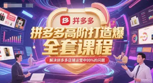 拼多多高阶打造爆款全套课程,解决拼多多店铺运营中99%的问题-创业猫 拼多多高阶打造爆款全套课程,解决拼多多店铺运营中99%的问题-创业猫
