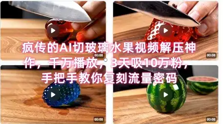 席卷全网!疯传的AI切玻璃水果视频解压神作,千万播放,3天吸10万粉,手把手教你复刻流量密码