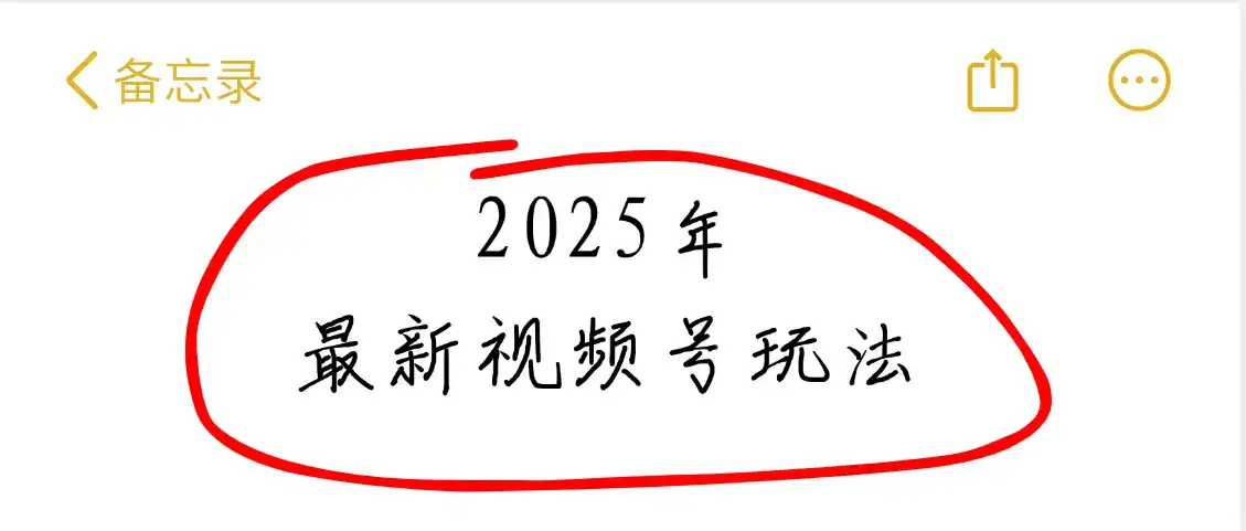 2025年疯传独家秘籍!视频号老年养生赛道惊现神技,零门槛搬运,日进斗金 2000+-优优云创