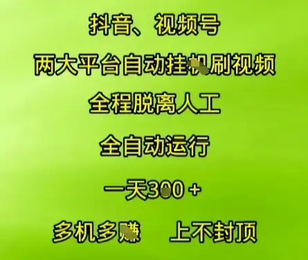 抖音视频号两大平台自动运行,全程脱离人工,自动获取收益,一天3张+,多机多挣,上不封顶【揭秘】-副业吧