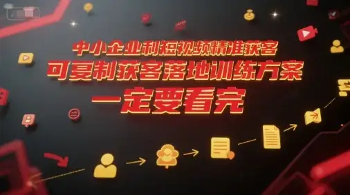 【精】中小企业利用短视频精准获客,可复制获客落地训练方案,做好短视频,一定要看完-副业吧