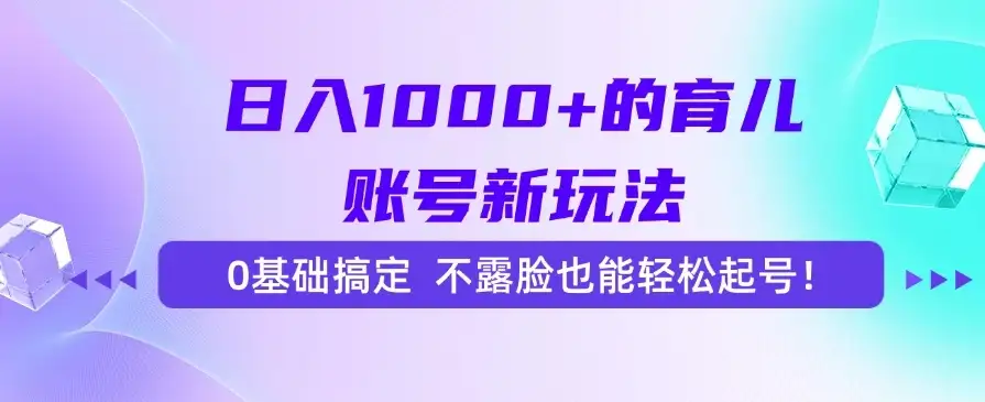 日入1000+的育儿账号新玩法,0基础搞定,不露脸也能轻松起号!-云创网 日入1000+的育儿账号新玩法,0基础搞定,不露脸也能轻松起号!-云创网