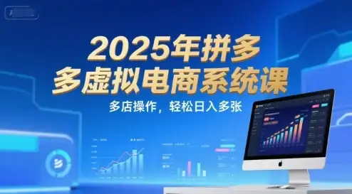 2025年拼多多虚拟电商系统课,多店操作,轻松日入多张-云创网 2025年拼多多虚拟电商系统课,多店操作,轻松日入多张-云创网