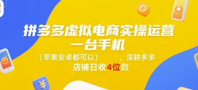 【精】拼多多虚拟电商实操运营,一台手机(苹果安卓都可以),深耕多多店铺日收4位数-创业猫 【精】拼多多虚拟电商实操运营,一台手机(苹果安卓都可以),深耕多多店铺日收4位数-创业猫
