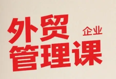 【精】中小外贸企业管理课,系统性强,直击痛点,助企业全面提升管理智慧-优优云创