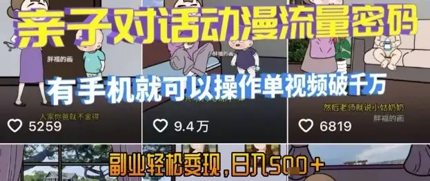 AI引爆短视频,亲子对话动漫流量密码,有手机就可以操作,单视频破千万播放,副业轻松变现,日入5张【揭秘】-副业吧