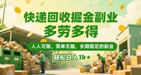 快递回收掘金副业,多劳多得,人人可做,简单无脑,长期稳定的副业,轻松日入1k+【揭秘】-创业猫 快递回收掘金副业,多劳多得,人人可做,简单无脑,长期稳定的副业,轻松日入1k+【揭秘】-创业猫