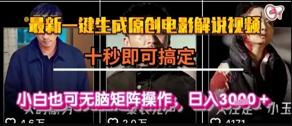 最新一键生成原创电影解说视频,几秒即可搞定, 小白也可无脑矩阵操作,日入1k+【揭秘】-创业猫 最新一键生成原创电影解说视频,几秒即可搞定, 小白也可无脑矩阵操作,日入1k+【揭秘】-创业猫