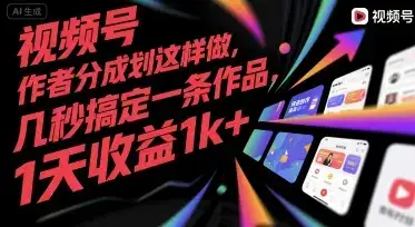 视频号创作者分成计划这样做,几秒搞定一条作品,1天收益1k+【揭秘】