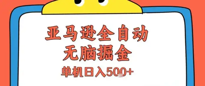 亚马逊全自动无脑掘金,无需人工,单机日入5张+【揭秘】