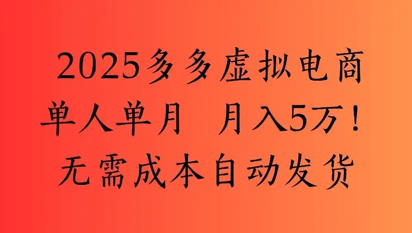 2025多多虚拟电商单人单月 月入5万!无需成本自动发货-副业吧