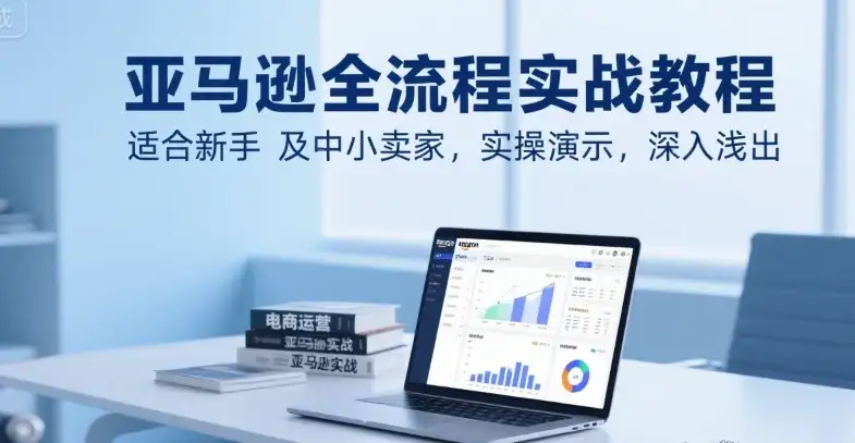 【精】亚马逊全流程实战教程,适合新手及中小卖家,实操演示,深入浅出-创业猫 【精】亚马逊全流程实战教程,适合新手及中小卖家,实操演示,深入浅出-创业猫