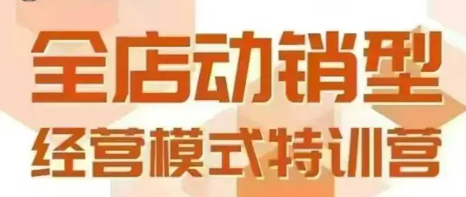 【精】全店动销型经营模式,6月25-26日广州线下课,掌握全店动销模型和全流程方法论-创业猫 【精】全店动销型经营模式,6月25-26日广州线下课,掌握全店动销模型和全流程方法论-创业猫