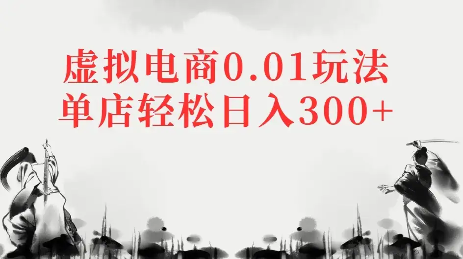 虚拟电商0.01玩法单店轻松日入300+-创业猫 虚拟电商0.01玩法单店轻松日入300+-创业猫