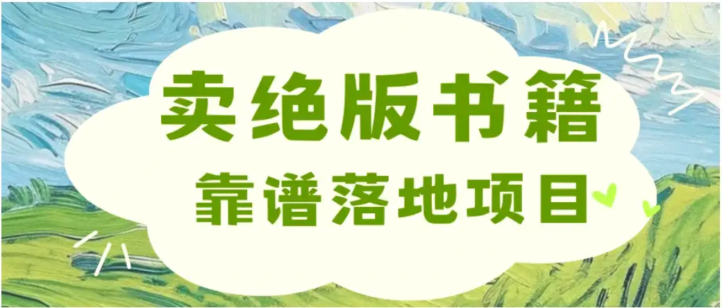 零成本一单99,靠卖绝版书电子版赚米,日入2000+,新人小白秒上手-创业猫 零成本一单99,靠卖绝版书电子版赚米,日入2000+,新人小白秒上手-创业猫