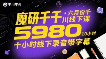 【精】魔研千千·六月份千川线下课5980,十小时线下录音带字幕-创业猫 【精】魔研千千·六月份千川线下课5980,十小时线下录音带字幕-创业猫