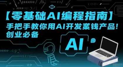 【精】零基础AI编程指南,手把手教你用AI开发賺钱产品!创业必备-创业猫 【精】零基础AI编程指南,手把手教你用AI开发賺钱产品!创业必备-创业猫