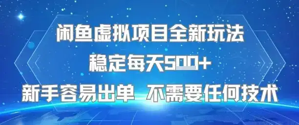 闲鱼虚拟项目全新玩法稳定每天5张+新手容易出单 不需要任何技术