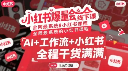 【精】小红书爆量会线下课,全网最系统的小红书课程,AI+工作流+小红书,全程干货满满-创业猫 【精】小红书爆量会线下课,全网最系统的小红书课程,AI+工作流+小红书,全程干货满满-创业猫
