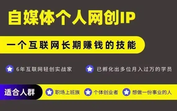 网创类公众号项目,自媒体个人网创IP,强IP强变现,操作一辈子-创业猫 网创类公众号项目,自媒体个人网创IP,强IP强变现,操作一辈子-创业猫