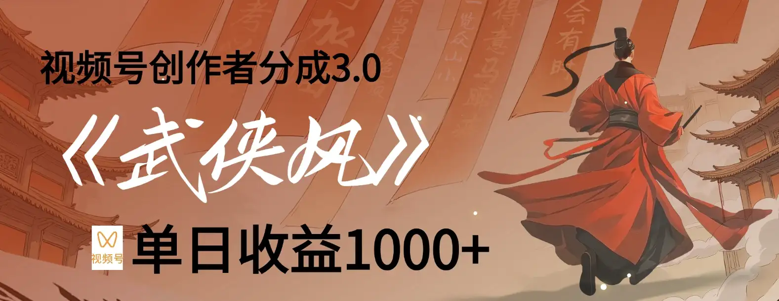 视频号创作者分成 3.0,100%原创视频高收益,单日收益 1000+-创业猫 视频号创作者分成 3.0,100%原创视频高收益,单日收益 1000+-创业猫