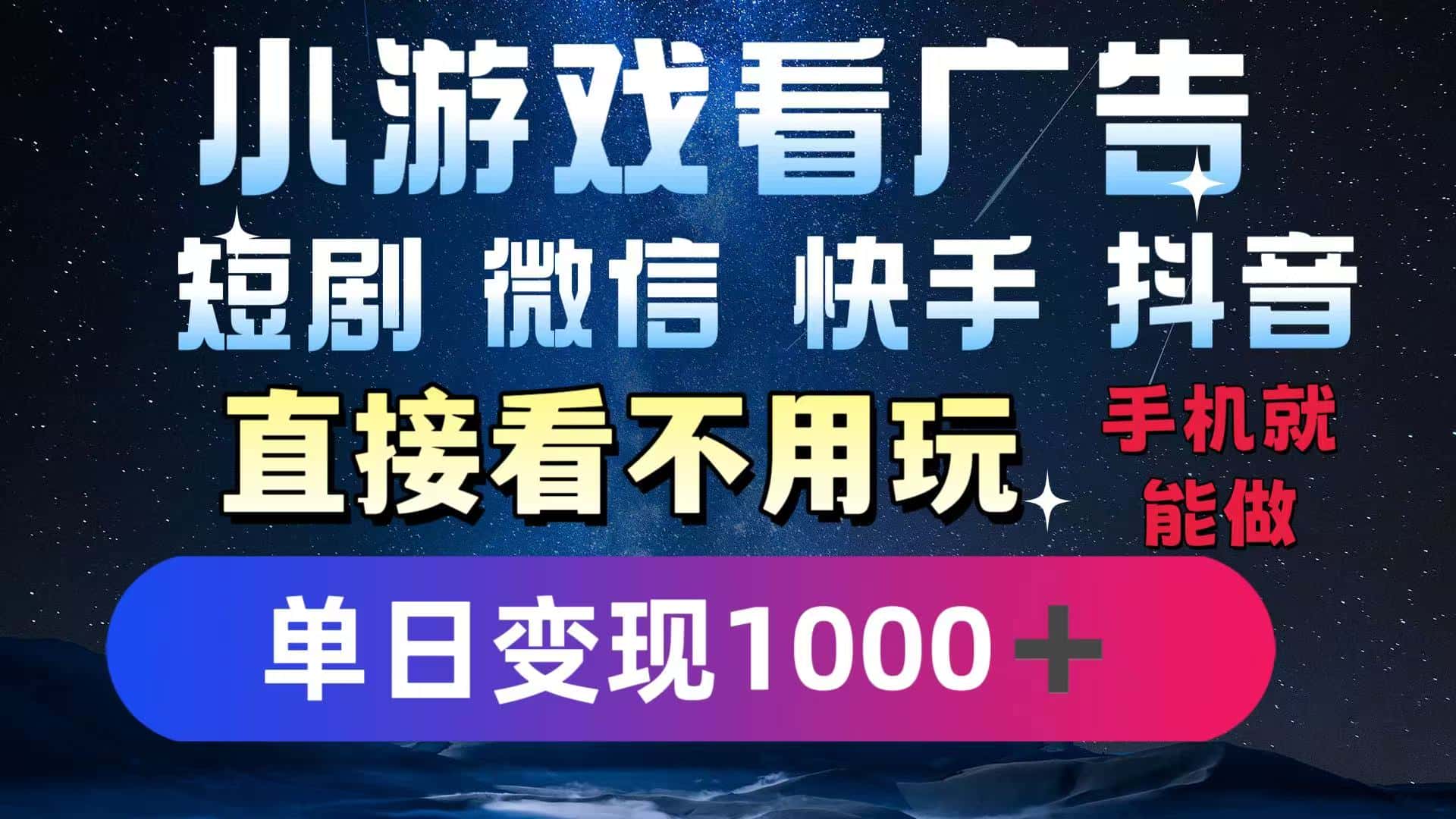 2025躺赚新招!一部手机,每天1小时,光看广告就能日入1000+!微信/抖音/快手通吃!-创业猫 2025躺赚新招!一部手机,每天1小时,光看广告就能日入1000+!微信/抖音/快手通吃!-创业猫