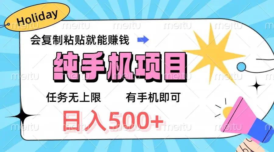 纯手机项目,会复制粘贴就能赚钱,任务无上限,有手机即可,日入500+-创业猫 纯手机项目,会复制粘贴就能赚钱,任务无上限,有手机即可,日入500+-创业猫