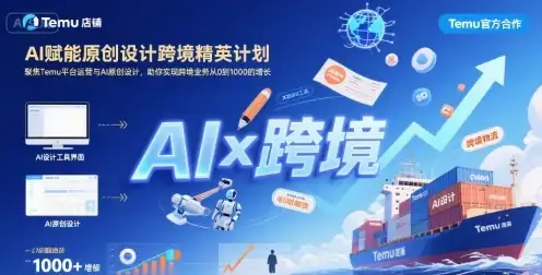 【精】AI赋能原创设计跨境精英计划,聚焦Temu台运营与AI原创设计,助你实现跨境业务从0到1000的增长-云创网 【精】AI赋能原创设计跨境精英计划,聚焦Temu台运营与AI原创设计,助你实现跨境业务从0到1000的增长-云创网