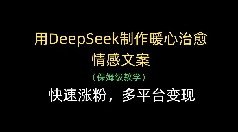 用DeepSeek制作暖心治愈情感文案,快速涨粉,多平台变现-创业猫 用DeepSeek制作暖心治愈情感文案,快速涨粉,多平台变现-创业猫