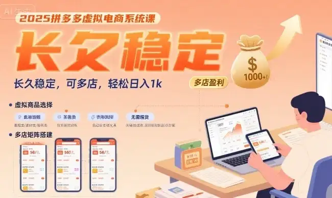 2025拼多多虚拟电商系统课,长久稳定,可多店,轻松日入1k-创业猫 2025拼多多虚拟电商系统课,长久稳定,可多店,轻松日入1k-创业猫