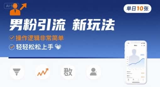 男粉引流新玩法,操作逻辑非常简单,单日10张轻轻松松