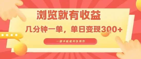 淘宝闪购浏览就有收益,几分钟一单,一部手机就可操作,操作简单,小白轻松日入3张【揭秘】-副业吧