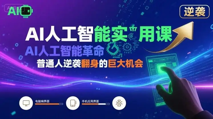 【精】AI人工智能实用课,AI人工智能革命是我们普通人逆袭翻身的巨大机会-创业猫 【精】AI人工智能实用课,AI人工智能革命是我们普通人逆袭翻身的巨大机会-创业猫