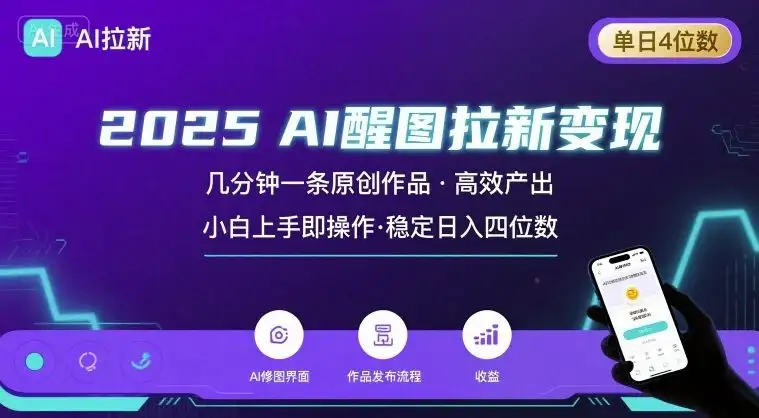 2025最强AI醒图拉新,几分钟一条原创作品,单日收入4位数,小白也能上手操作-创业猫 2025最强AI醒图拉新,几分钟一条原创作品,单日收入4位数,小白也能上手操作-创业猫