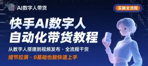 【精】快手AI数字人自动化视频带货实操全流程,干货满满,细节拉满-副业吧