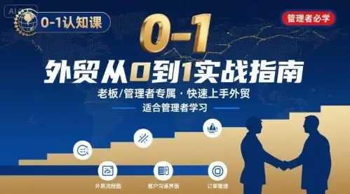 【精】外贸如何快速0-1认知课-适合内贸转外贸的老板,管理者学习-副业吧